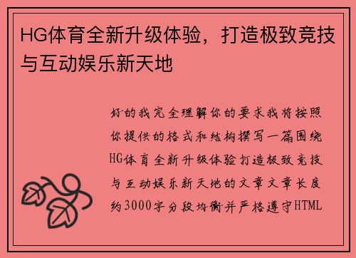 HG体育全新升级体验,打造极致竞技与互动娱乐新天地 HG体育全新升级体验,打造极致竞技与互动娱乐新天地