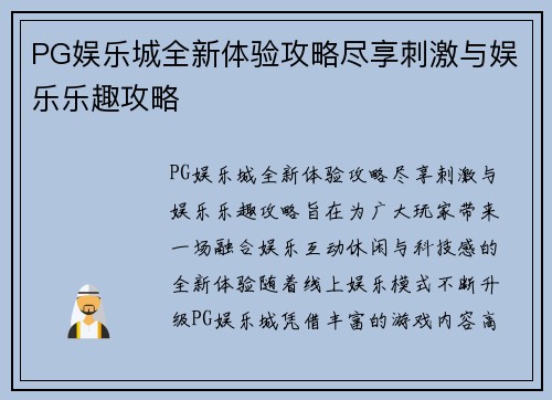 PG娱乐城全新体验攻略尽享刺激与娱乐乐趣攻略 PG娱乐城全新体验攻略尽享刺激与娱乐乐趣攻略