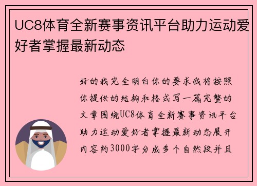 UC8体育全新赛事资讯平台助力运动爱好者掌握最新动态 UC8体育全新赛事资讯平台助力运动爱好者掌握最新动态