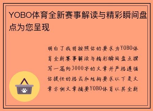 YOBO体育全新赛事解读与精彩瞬间盘点为您呈现 YOBO体育全新赛事解读与精彩瞬间盘点为您呈现