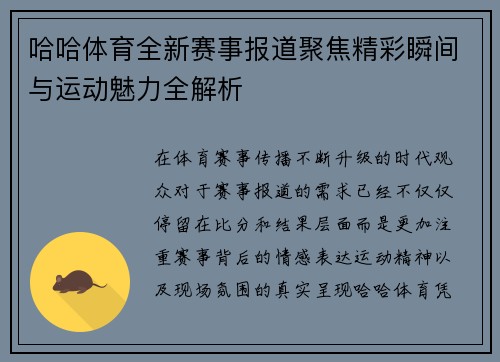 哈哈体育全新赛事报道聚焦精彩瞬间与运动魅力全解析 哈哈体育全新赛事报道聚焦精彩瞬间与运动魅力全解析