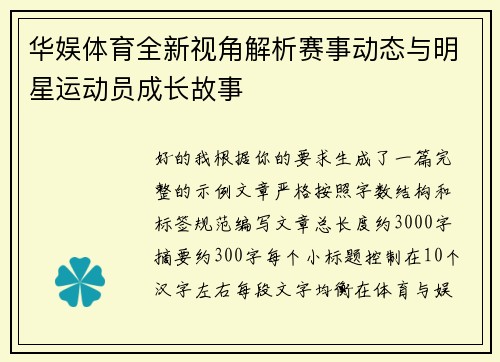 华娱体育全新视角解析赛事动态与明星运动员成长故事 华娱体育全新视角解析赛事动态与明星运动员成长故事