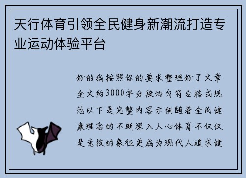 天行体育引领全民健身新潮流打造专业运动体验平台 天行体育引领全民健身新潮流打造专业运动体验平台
