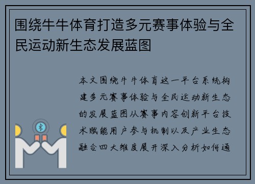 围绕牛牛体育打造多元赛事体验与全民运动新生态发展蓝图 围绕牛牛体育打造多元赛事体验与全民运动新生态发展蓝图