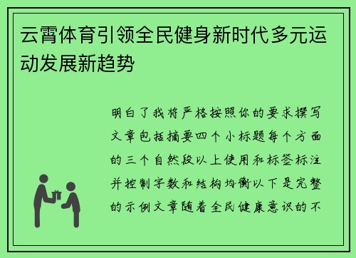 云霄体育引领全民健身新时代多元运动发展新趋势 云霄体育引领全民健身新时代多元运动发展新趋势