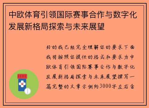 中欧体育引领国际赛事合作与数字化发展新格局探索与未来展望