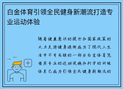白金体育引领全民健身新潮流打造专业运动体验 白金体育引领全民健身新潮流打造专业运动体验