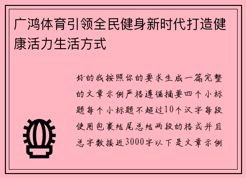 广鸿体育引领全民健身新时代打造健康活力生活方式