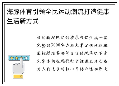 海豚体育引领全民运动潮流打造健康生活新方式 海豚体育引领全民运动潮流打造健康生活新方式
