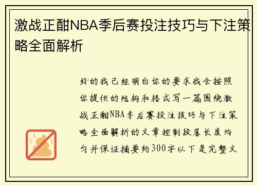 激战正酣NBA季后赛投注技巧与下注策略全面解析 激战正酣NBA季后赛投注技巧与下注策略全面解析