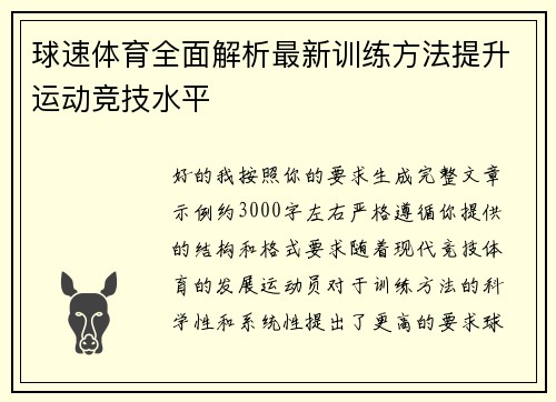 球速体育全面解析最新训练方法提升运动竞技水平 球速体育全面解析最新训练方法提升运动竞技水平