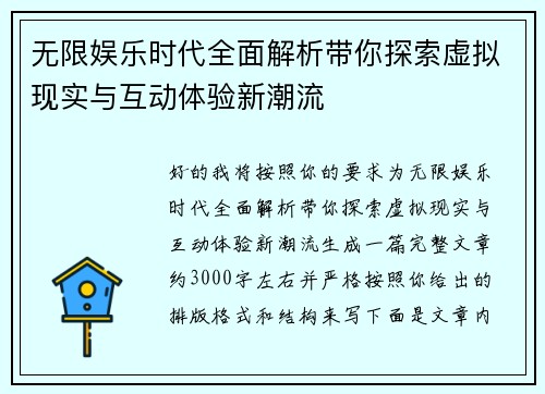 无限娱乐时代全面解析带你探索虚拟现实与互动体验新潮流 无限娱乐时代全面解析带你探索虚拟现实与互动体验新潮流