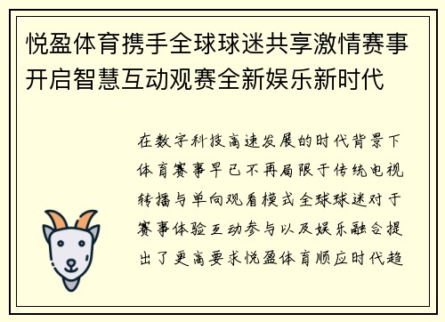悦盈体育携手全球球迷共享激情赛事开启智慧互动观赛全新娱乐新时代 悦盈体育携手全球球迷共享激情赛事开启智慧互动观赛全新娱乐新时代
