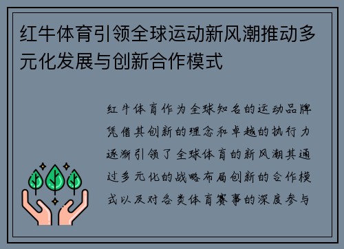 红牛体育引领全球运动新风潮推动多元化发展与创新合作模式 红牛体育引领全球运动新风潮推动多元化发展与创新合作模式