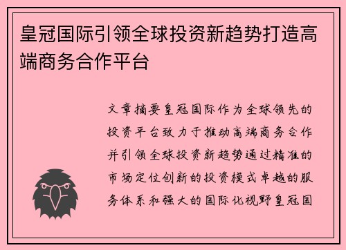 皇冠国际引领全球投资新趋势打造高端商务合作平台 皇冠国际引领全球投资新趋势打造高端商务合作平台