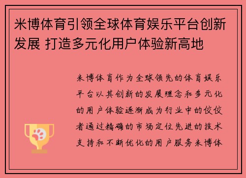 米博体育引领全球体育娱乐平台创新发展 打造多元化用户体验新高地 米博体育引领全球体育娱乐平台创新发展 打造多元化用户体验新高地