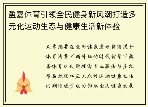 盈嘉体育引领全民健身新风潮打造多元化运动生态与健康生活新体验 盈嘉体育引领全民健身新风潮打造多元化运动生态与健康生活新体验