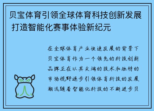 贝宝体育引领全球体育科技创新发展 打造智能化赛事体验新纪元 贝宝体育引领全球体育科技创新发展 打造智能化赛事体验新纪元