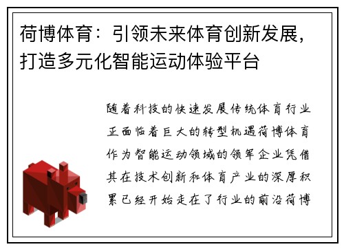 荷博体育:引领未来体育创新发展,打造多元化智能运动体验平台 荷博体育:引领未来体育创新发展,打造多元化智能运动体验平台