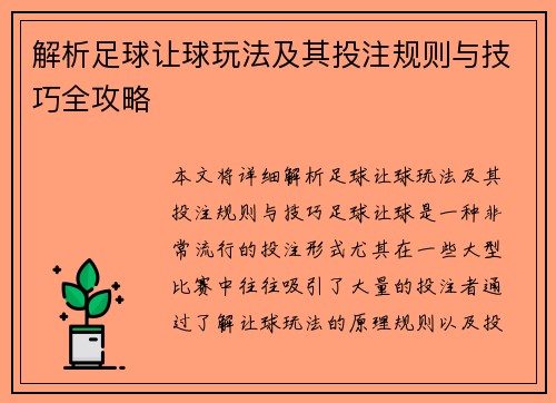 解析足球让球玩法及其投注规则与技巧全攻略 解析足球让球玩法及其投注规则与技巧全攻略