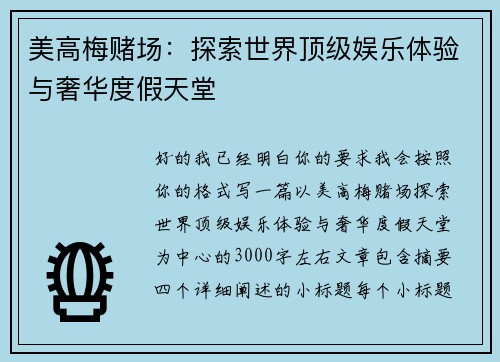 美高梅赌场:探索世界顶级娱乐体验与奢华度假天堂 美高梅赌场:探索世界顶级娱乐体验与奢华度假天堂