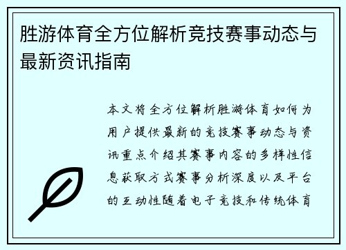 胜游体育全方位解析竞技赛事动态与最新资讯指南 胜游体育全方位解析竞技赛事动态与最新资讯指南