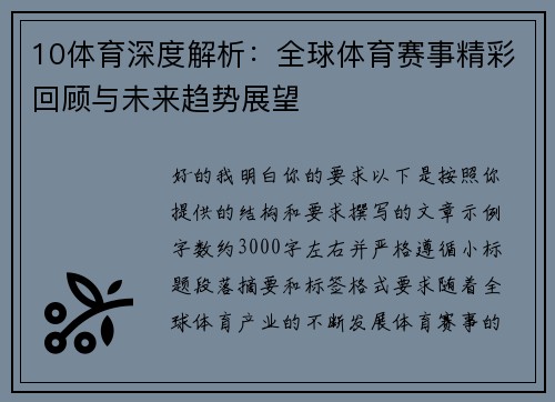 10体育深度解析:全球体育赛事精彩回顾与未来趋势展望 10体育深度解析:全球体育赛事精彩回顾与未来趋势展望