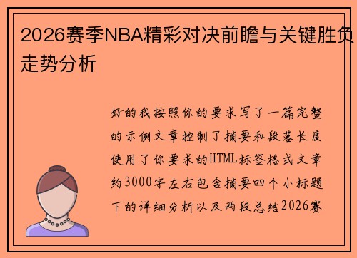 2026赛季NBA精彩对决前瞻与关键胜负走势分析 2026赛季NBA精彩对决前瞻与关键胜负走势分析