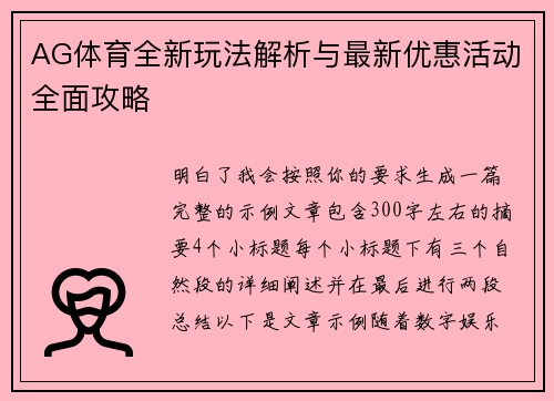 AG体育全新玩法解析与最新优惠活动全面攻略 AG体育全新玩法解析与最新优惠活动全面攻略