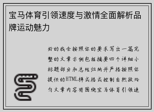 宝马体育引领速度与激情全面解析品牌运动魅力 宝马体育引领速度与激情全面解析品牌运动魅力
