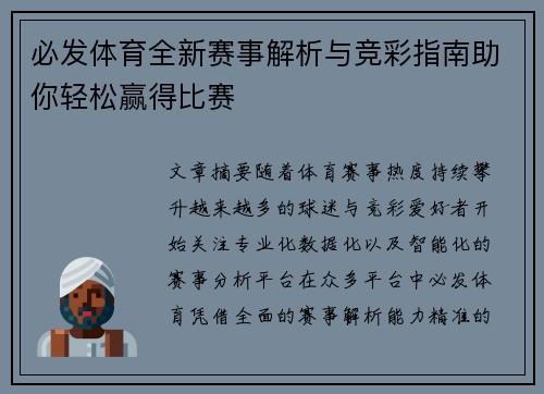 必发体育全新赛事解析与竞彩指南助你轻松赢得比赛 必发体育全新赛事解析与竞彩指南助你轻松赢得比赛