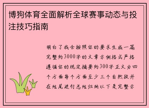 博狗体育全面解析全球赛事动态与投注技巧指南 博狗体育全面解析全球赛事动态与投注技巧指南