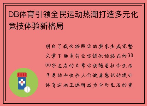 DB体育引领全民运动热潮打造多元化竞技体验新格局 DB体育引领全民运动热潮打造多元化竞技体验新格局