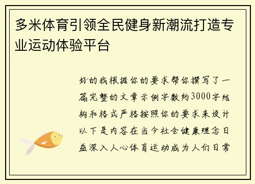 多米体育引领全民健身新潮流打造专业运动体验平台