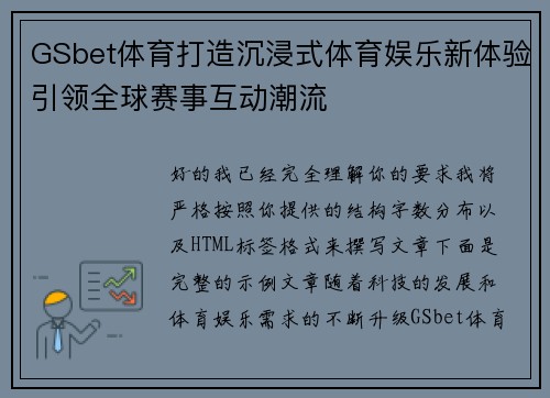GSbet体育打造沉浸式体育娱乐新体验引领全球赛事互动潮流 GSbet体育打造沉浸式体育娱乐新体验引领全球赛事互动潮流