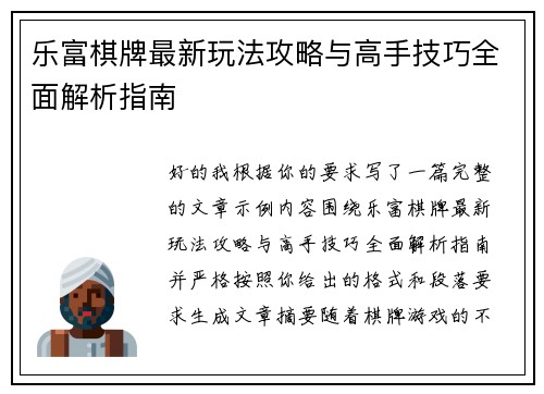 乐富棋牌最新玩法攻略与高手技巧全面解析指南 乐富棋牌最新玩法攻略与高手技巧全面解析指南