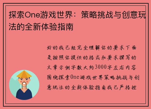 探索One游戏世界:策略挑战与创意玩法的全新体验指南 探索One游戏世界:策略挑战与创意玩法的全新体验指南