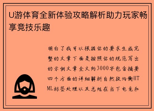 U游体育全新体验攻略解析助力玩家畅享竞技乐趣 U游体育全新体验攻略解析助力玩家畅享竞技乐趣
