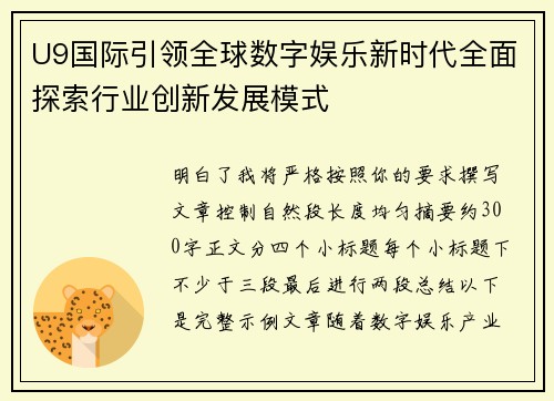 U9国际引领全球数字娱乐新时代全面探索行业创新发展模式 U9国际引领全球数字娱乐新时代全面探索行业创新发展模式