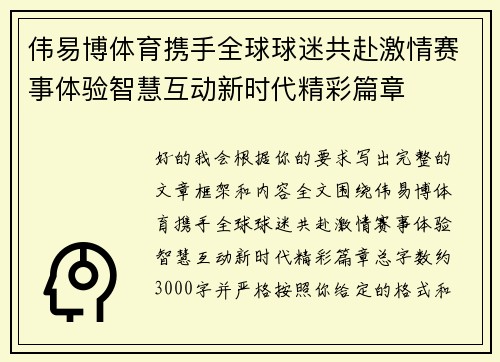 伟易博体育携手全球球迷共赴激情赛事体验智慧互动新时代精彩篇章 伟易博体育携手全球球迷共赴激情赛事体验智慧互动新时代精彩篇章