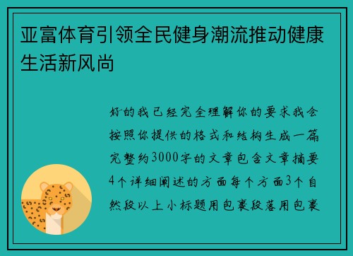 亚富体育引领全民健身潮流推动健康生活新风尚