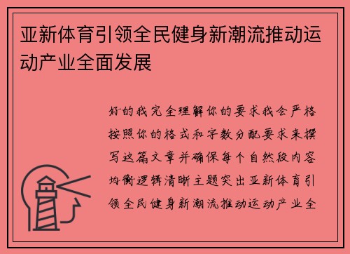 亚新体育引领全民健身新潮流推动运动产业全面发展 亚新体育引领全民健身新潮流推动运动产业全面发展