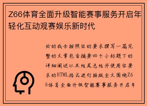 Z66体育全面升级智能赛事服务开启年轻化互动观赛娱乐新时代 Z66体育全面升级智能赛事服务开启年轻化互动观赛娱乐新时代