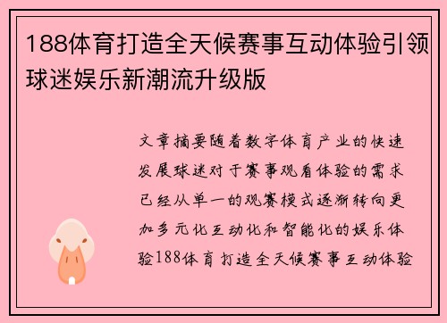 188体育打造全天候赛事互动体验引领球迷娱乐新潮流升级版 188体育打造全天候赛事互动体验引领球迷娱乐新潮流升级版