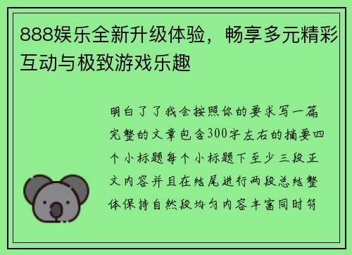 888娱乐全新升级体验,畅享多元精彩互动与极致游戏乐趣 888娱乐全新升级体验,畅享多元精彩互动与极致游戏乐趣