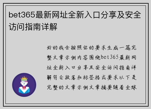bet365最新网址全新入口分享及安全访问指南详解 bet365最新网址全新入口分享及安全访问指南详解