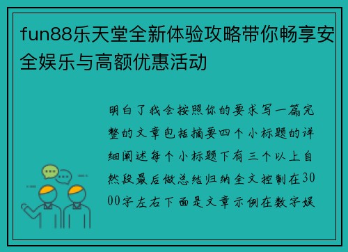 fun88乐天堂全新体验攻略带你畅享安全娱乐与高额优惠活动 fun88乐天堂全新体验攻略带你畅享安全娱乐与高额优惠活动