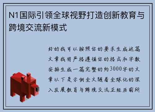 N1国际引领全球视野打造创新教育与跨境交流新模式 N1国际引领全球视野打造创新教育与跨境交流新模式