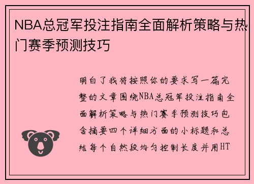 NBA总冠军投注指南全面解析策略与热门赛季预测技巧 NBA总冠军投注指南全面解析策略与热门赛季预测技巧
