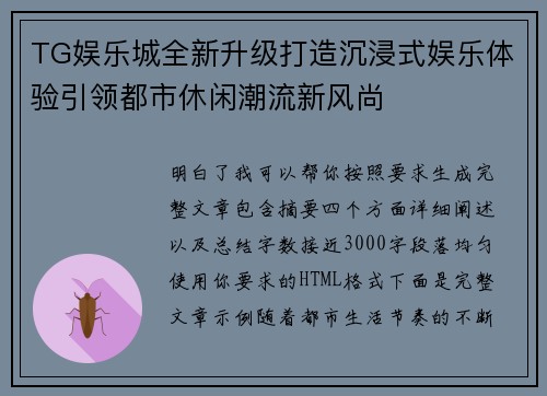 TG娱乐城全新升级打造沉浸式娱乐体验引领都市休闲潮流新风尚 TG娱乐城全新升级打造沉浸式娱乐体验引领都市休闲潮流新风尚